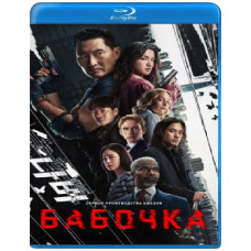 Метелик (1 сезон) [Blu-ray]