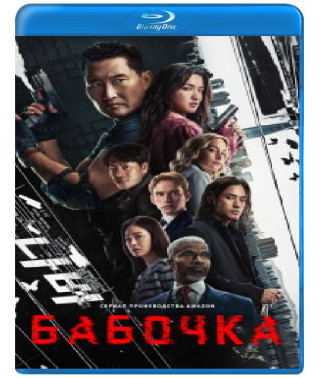 Метелик (1 сезон) [Blu-ray]