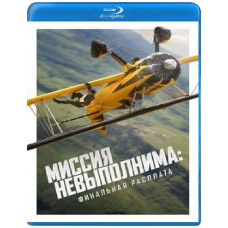 Миссия невыполнима: Финальная расплата [Blu-ray]