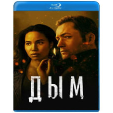Дым (1 сезон) [2 Blu-ray]