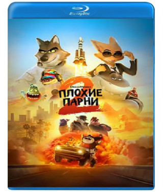 Плохие парни 2 (2025) [Blu-ray]