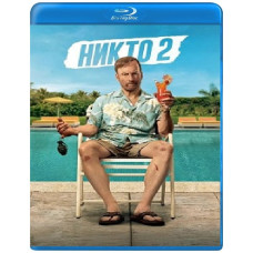 Никто 2 [Blu-ray]