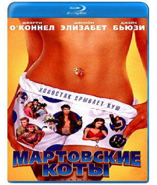 Мартовские коты [Blu-ray]