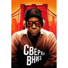 Сверху вниз [DVD]
