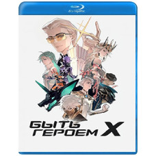 Быть героем Икс (1 сезон) [2 Blu-ray]