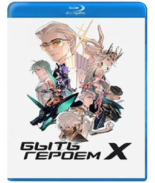 Быть героем Икс (1 сезон) [2 Blu-ray]