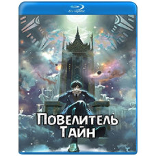Повелитель тайн (1 сезон) [Blu-ray]