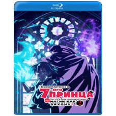 Я перетворився на сьомого принца (1-2 сезон) [Blu-ray]
