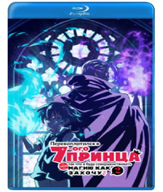 Я перетворився на сьомого принца (1-2 сезон) [Blu-ray]