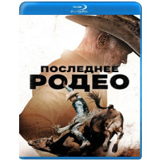 Последнее родео [Blu-ray]