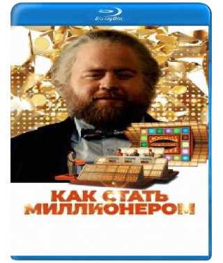 Как стать миллионером [Blu-ray]