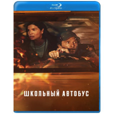 Шкільний автобус [Blu-ray]