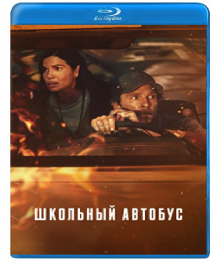 Шкільний автобус [Blu-ray]