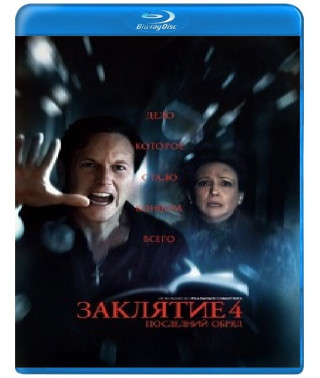 Заклятие 4: Последний обряд [Blu-ray]