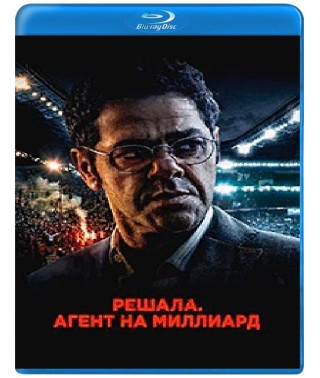 Решала. Агент на миллиард [Blu-ray]