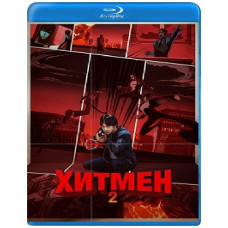 Хітмен 2 [Blu-ray]