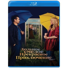 Велика смілива красива мандрівка [Blu-ray]
