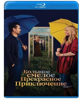 Велика смілива красива мандрівка [Blu-ray]