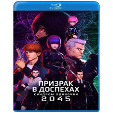 Привид у обладунках: Синдром одинаки 2045 (1-2 сезон) [Blu-ray]