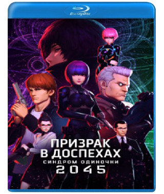 Привид у обладунках: Синдром одинаки 2045 (1-2 сезон) [Blu-ray]