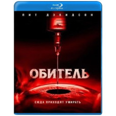 Обитель [Blu-ray]