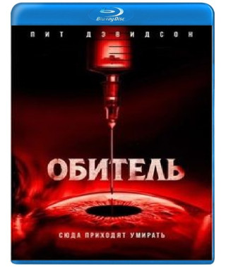 Обитель [Blu-ray]