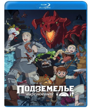 Підземелля смакот (1 сезон) [Blu-ray]