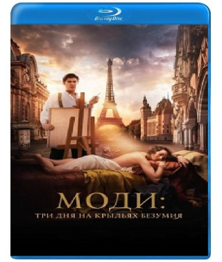 Моді: Три дні на крилах безумства [Blu-ray]