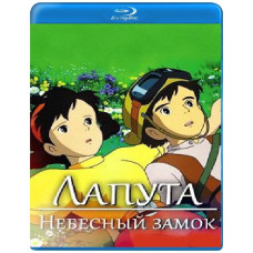 Небесный замок Лапута [Blu-ray]
