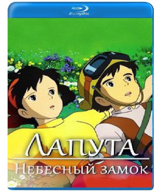 Небесный замок Лапута [Blu-ray]
