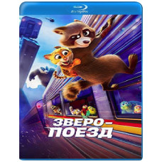 Зверопоезд [Blu-ray]