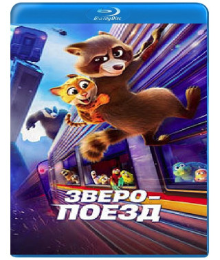 Зверопоезд [Blu-ray]