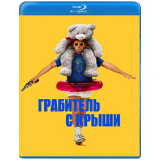 Грабіжник із даху [Blu-ray]