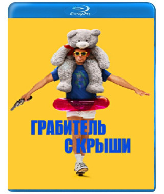 Грабіжник із даху [Blu-ray]