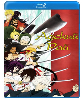 Hell's Paradise (Season 1) [Blu-ray]