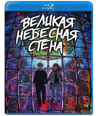 Ілюзія раю (Велика небесна стіна) (1 сезон) [Blu-ray]