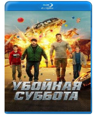 Убойная суббота [Blu-ray]