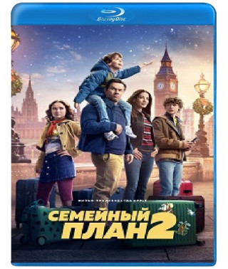 Семейный план 2 [Blu-ray]