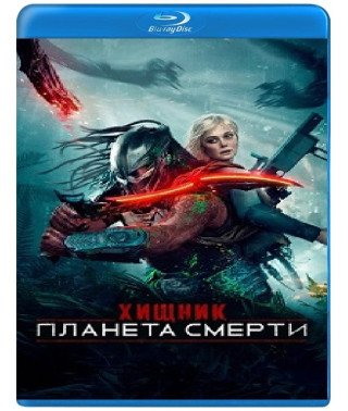 Хищник: Планета смерти [Blu-ray]