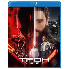 Трон: Арес [Blu-ray]
