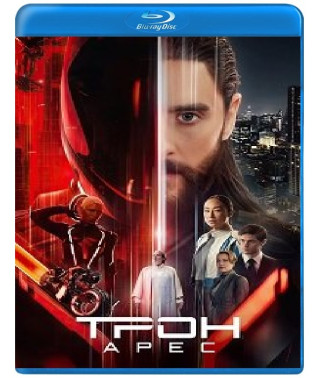 Трон: Арес [Blu-ray]