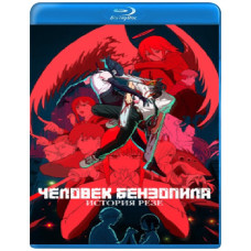 Человек-бензопила. Фильм: История Резе [Blu-ray]