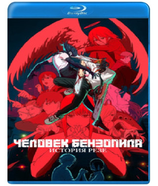 Человек-бензопила. Фильм: История Резе [Blu-ray]
