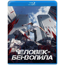 Человек-бензопила (1 сезон) [Blu-ray]