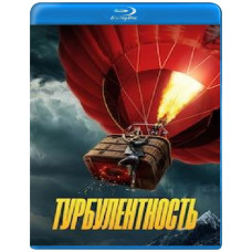 Турбулентность [Blu-ray]