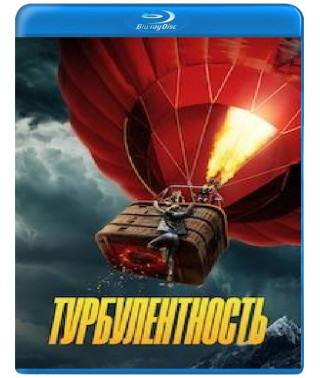 Турбулентность [Blu-ray]