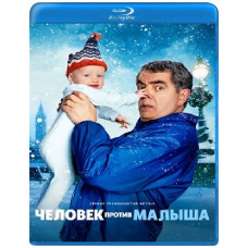 Человек против малыша (1 сезон) [Blu-ray]