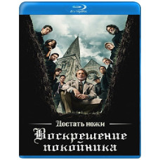 Достать ножи: Воскрешение покойника [Blu-ray]