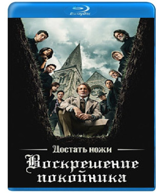 Достать ножи: Воскрешение покойника [Blu-ray]