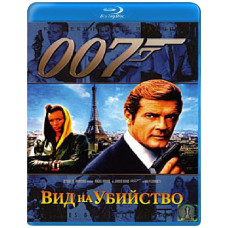 Джеймс Бонд - Агент 007: Вид на вбивство [Blu-ray]